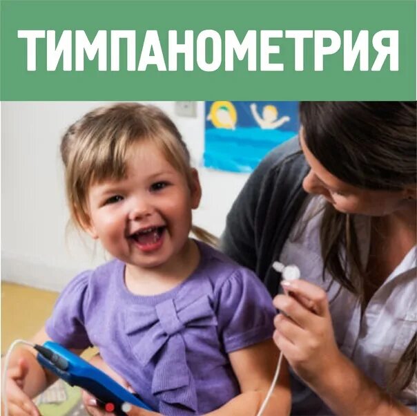 Тимпанометрия импедансометрия. Тимпанометрия. что такое тимпанометрия слуха. широкополосная тимпанометрия. тимпанометрия новорожденных.