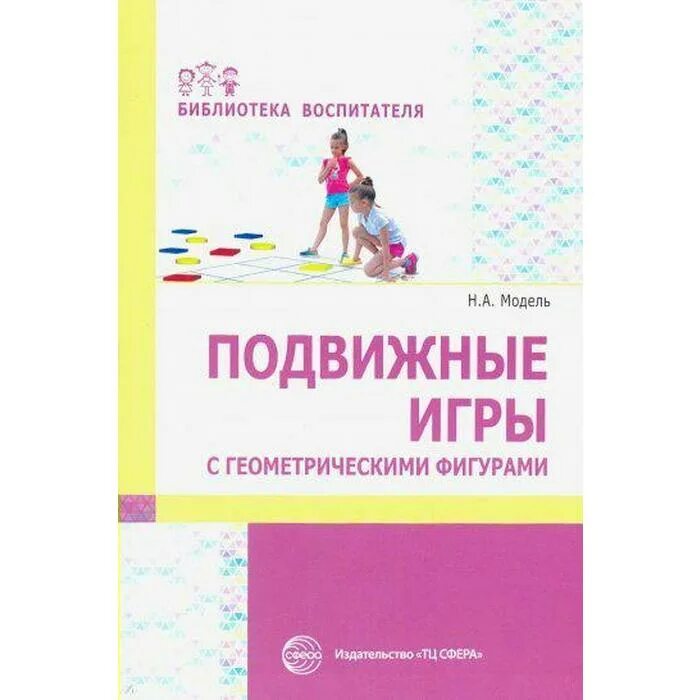 Методическое пособие в библиотеке. Подвижные игры с геометрическими фигурами. Подвижные игры книга. Подвижная игра с геометрическими фигурами. Подвижные игры в средней группе.