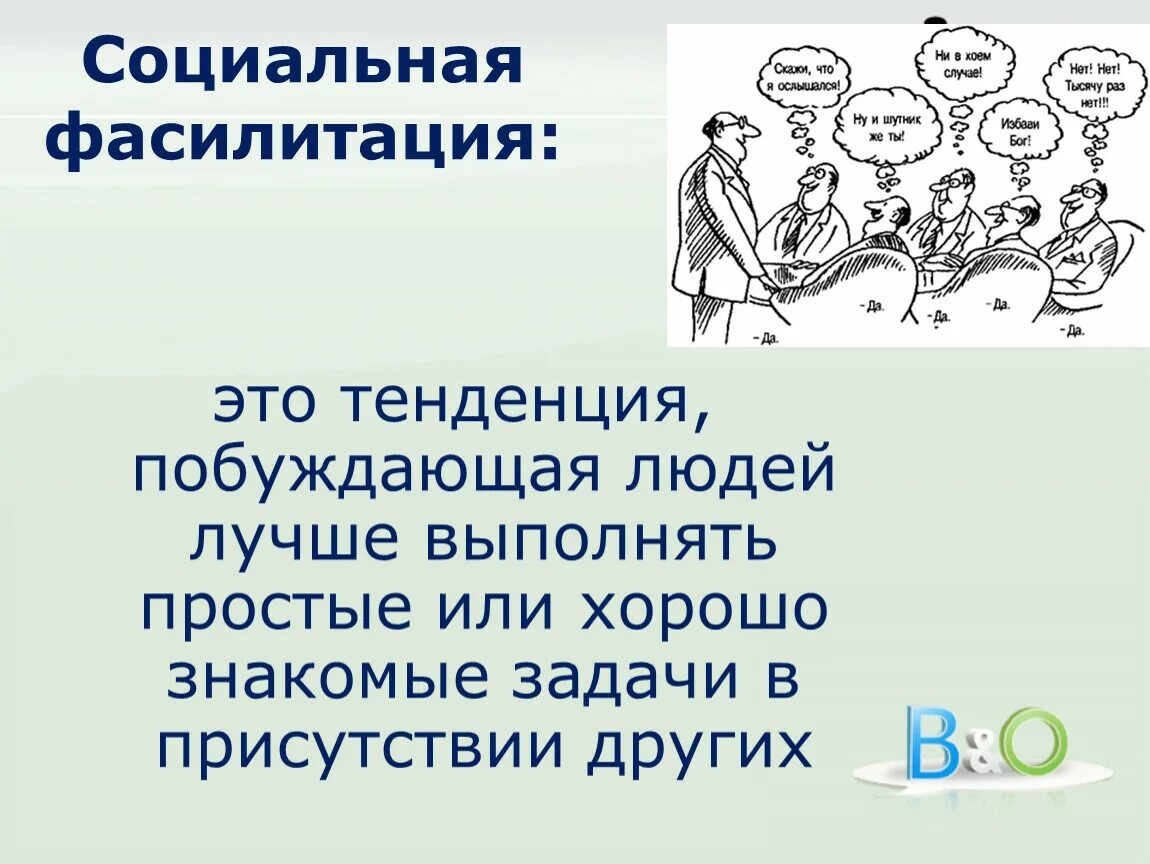 Социальная фасилитация. Социальная фасилитация это в психологии. Фасилитировать это в психологии. Фасилитатор в психологии это. Фасилитатор что это