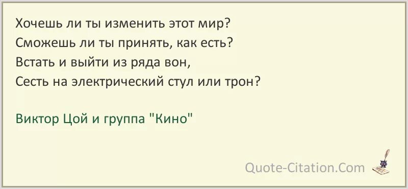 Хочется ли с бывшим. Хочешь ли изменить этот мир. Хочешь ли ты изменить. Ты меняешь этот мир.