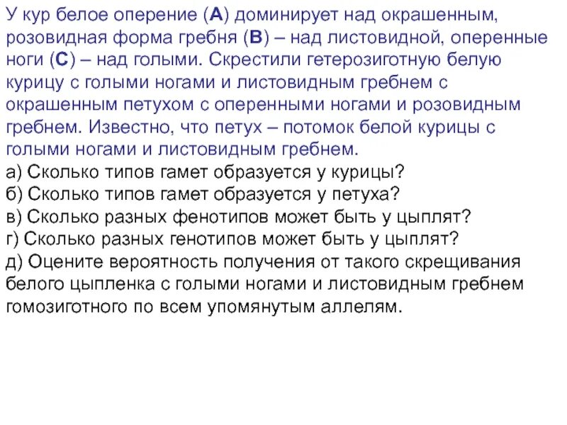 При скрещивании петуха с оперенными. У кур оперенные ноги доминируют над голыми. у кур оперенные ноги доминируют над голыми розовидная форма гребня. скрестили гомозиготного петуха имеющего гребень и оперенные ноги.