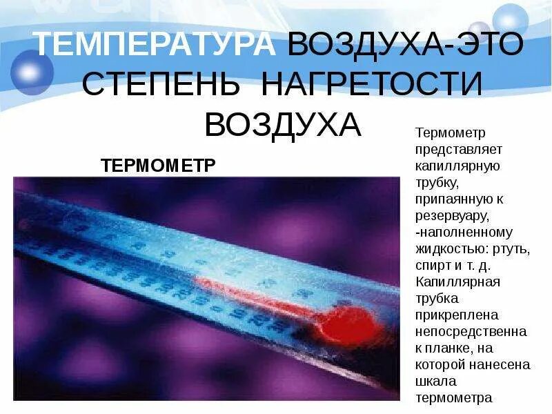 Температура воздуха. Степень нагретости воздуха это. Определение температуры воздуха. Температура воздуха презентация.