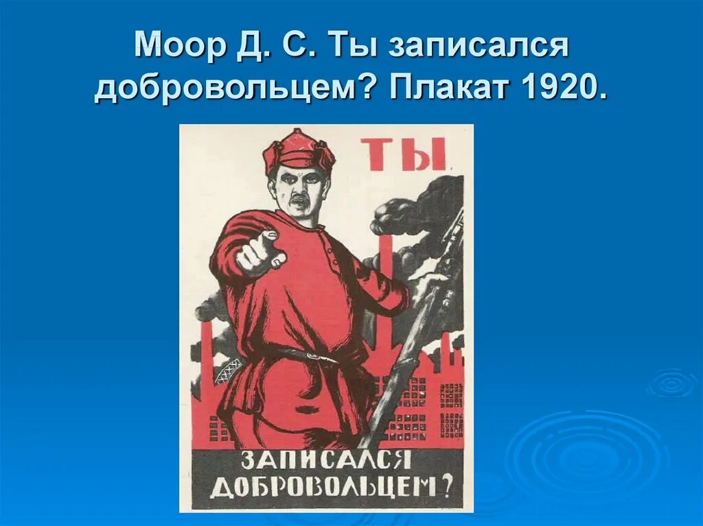 Ты записался добровольцем плакат. "Ты записался добровольцем?" (1920).