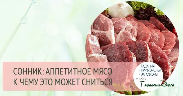 Снится мясо сырое без крови говядина. К чему снится сырое мясо.