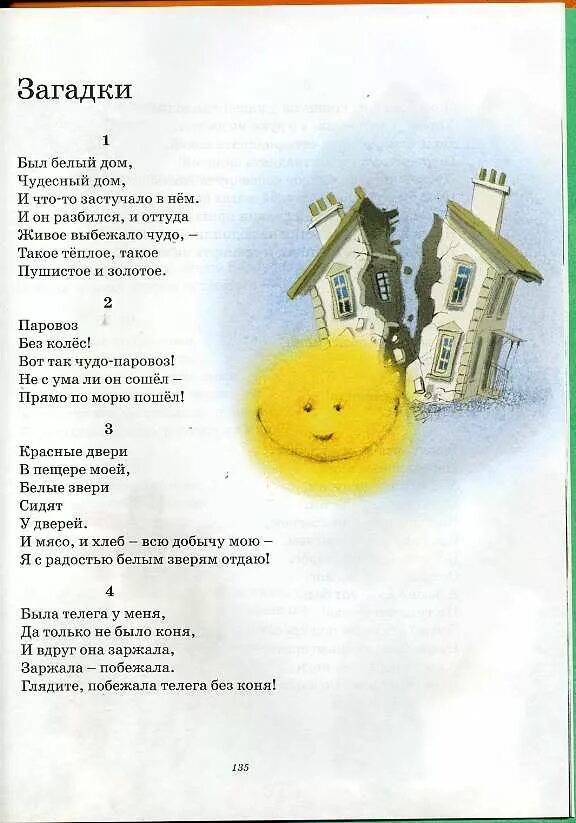 Отгадай загадку был белый дом чудесный дом. Загадка был белый дом чудесный дом. был белый дом чудесный дом и что-то застучало. вот белый дом чудесный дом и вдруг оттуда живое выбежало чудо. чудесный дом.