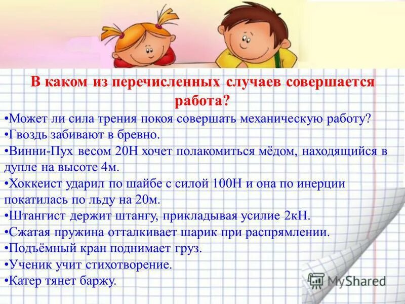 В каком из перечисленных случаев. В каком из случаев совершается работа. В каком из перечисленных случаев не совершается работа. Какая сила не может совершать работу. Во всех перечисленных случаях.