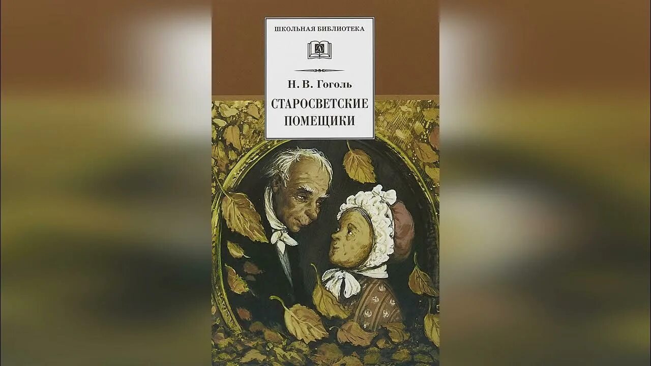 Аудиокниги слушать старосветские помещики. Страшная месть гоголь книга. Старосветские помещики. Страшная месть гоголь книга. Гоголь миргород старосветские помещики.