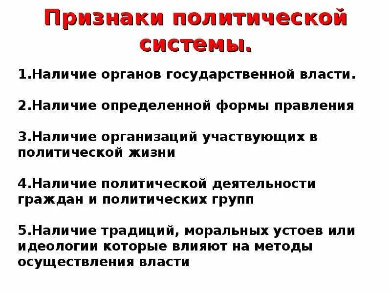 Укажите основные признаки политической системы общества