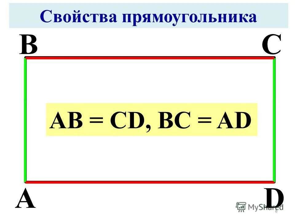 Свойства прямоугольника 2 класс. 1.Прямоугольник. Свойства прямоугольника.. Формула ad-BC. Ab+CD формула.