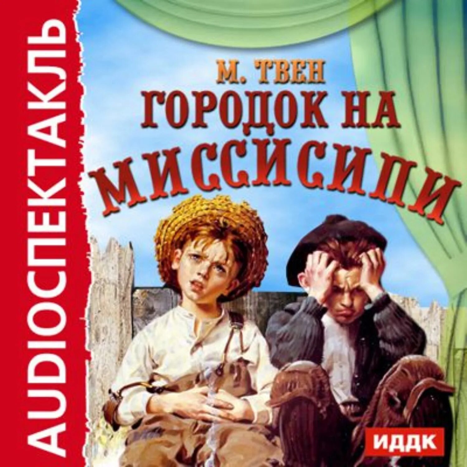 Аудио приключения тома. Произведения Твена. Произведения марка Твена. Городок на Миссисипи радиоспектакль.