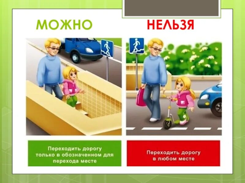 Про можно и нельзя. ПДД для детей. ПДД для детей можно нельзя. Правил дорожного движения для детей что можно и нельзя. Правила дорожного движения для детей можно нельзя.