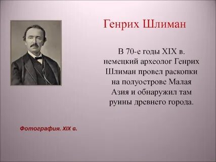 Сочинение писавшие о генрихе шлимане порой отмечали