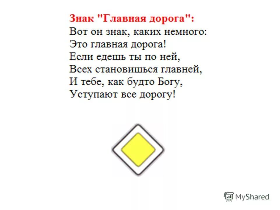 3 дороги стихотворение. Знак Главная дорога. Стишок про главную дорогу. Стих про знак Главная дорога. Стих про главную дорогу.