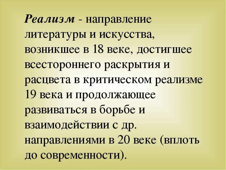 Направление реализм в литературе. Реализм направление в искусстве. Тенденция в литературе реализм. Появление реализма в русской литературе.