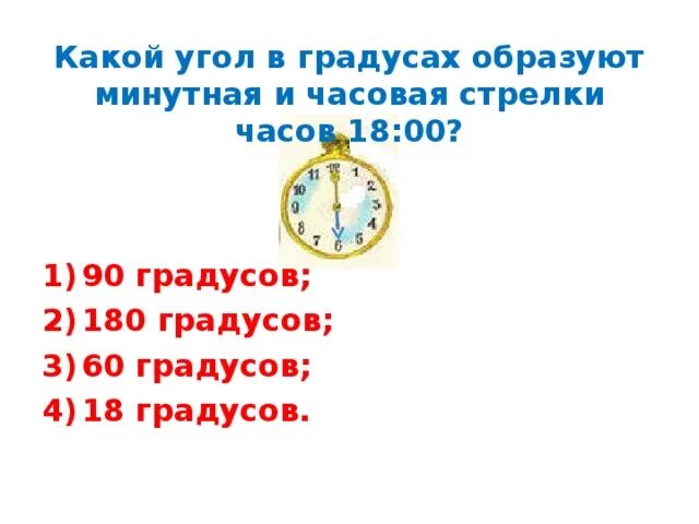 Какой угол образует 9 часов. Какой угол в градусах образуют минутная. Какой угол в градусах образуют минутная и часовая стрелки часов. Часы минутная и часовая стрелки. Какой угол в градусах образуют минутная и часовая.