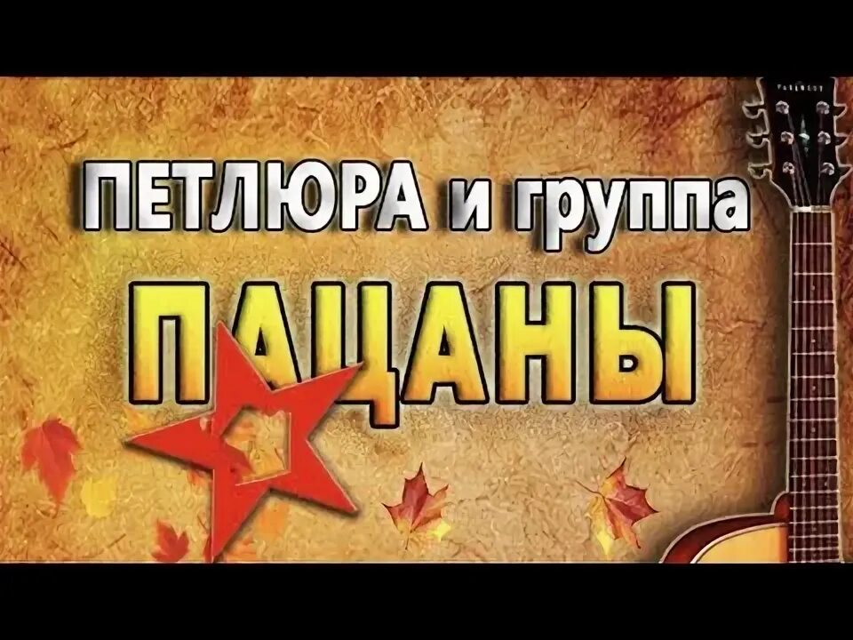 Напишу пацанам песня. Петлюра и группа пацаны. Петлюра и гр пацаны песни нашего двора. Петлюра и группа пацаны песни нашего двора альбом 2017. Петлюра и группа пацаны 2002 - песни нашего двора.