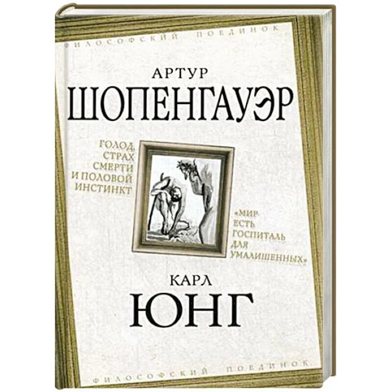 Боюсь голода. Книга голод, страх смерти и половой инстинкт. Издательство Родина. Половой инстинкт.