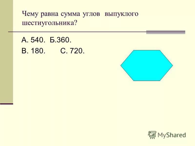 Углов выпуклого четырехугольника равна 360 градусов. Сумма углов шестиугольника. чему равна сумма углов выпуклого шестиугольника. чему равна сумма углов шестиугольника равна 360. сумма углов шестигранника.
