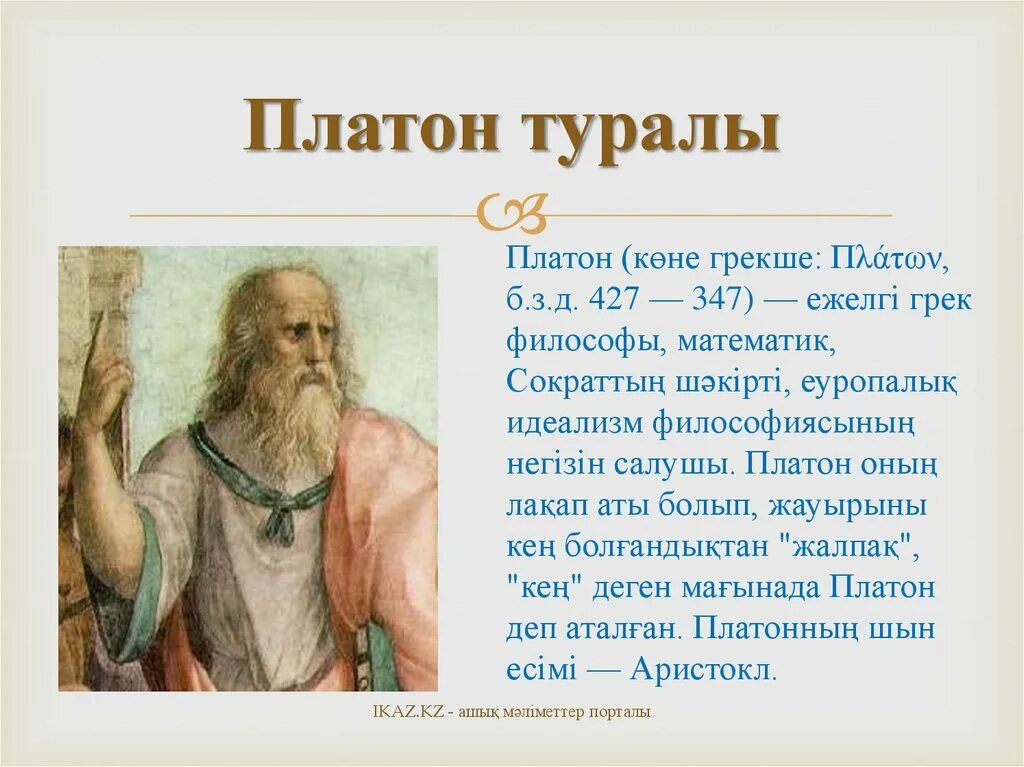 Platon edu. Платон. Платон Грек. Платон философ. Платон математик.
