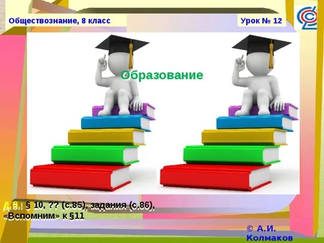 Урок фгос обществознание 8 класс. Образование это в обществознании. Образование Обществознание 8 класс. Образование по обществознанию. Презентация на тему образование.