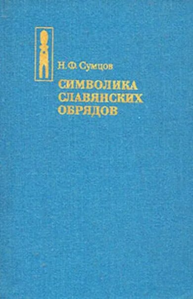 Книга. Предания. Обрядовые книги. Обрядовые книги. Русский народ.