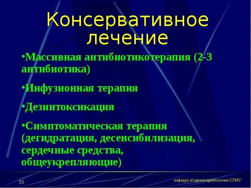 Консервативное лечение. Виды консервативного лечения. Антибиотики отогенные осложнения. Консервативная терапия виды.