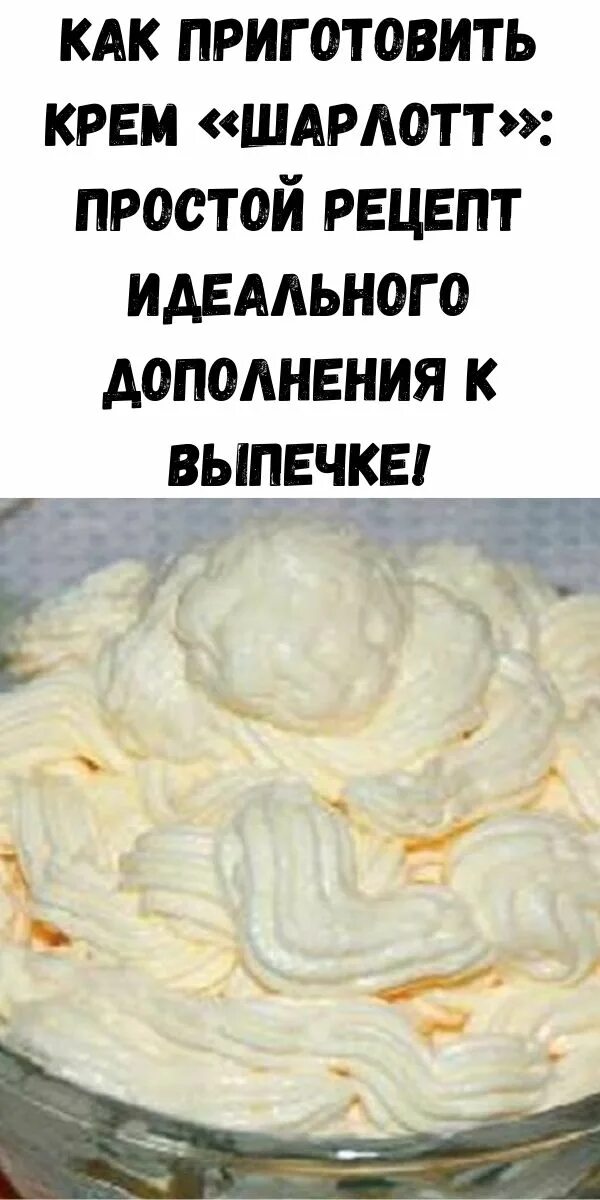 Крем шарлотт рецептура. Крем шарлотт. Рецепт классического крема шарлотт для торта. Рецепт классического крема шарлотт для торта. Выравнивание торта кремом шарлотт.