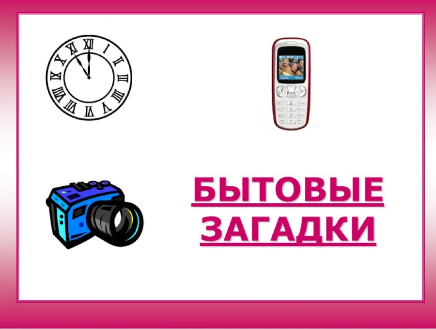 Загадки про бытовую технику для детей. Загадки про Электроприборы. Бытовая техника загадки для детей. Загадки про бытовые приборы для детей. Загадки про бытовые предметы.