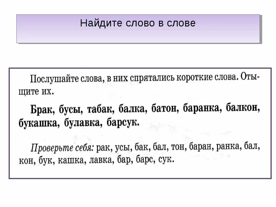 Найти слова 100. Найди слово в слове. Искать слова. Задания найти слова. Задание Найди слово в слове.