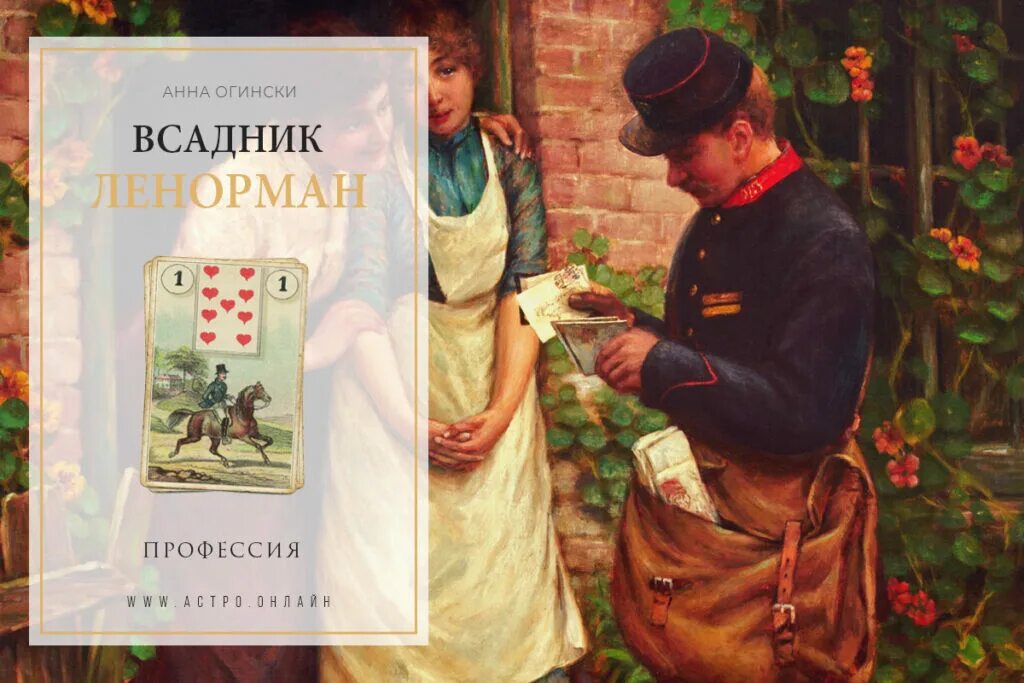 Всадник сочетания ленорман. Всадник ленорман. огински ленорман. карта всадник ленорман.