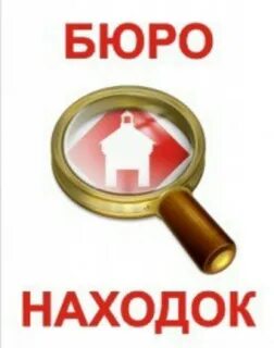 Бюро находок московская область