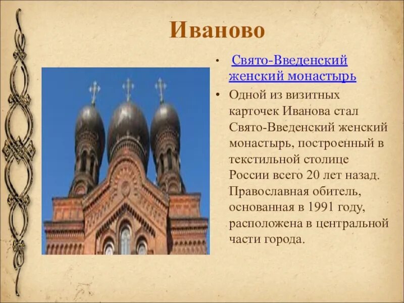 Золотое кольцо россии иваново презентация. Презентация город Иваново Свято-Введенский женский монастырь. Свято Введенский женский монастырь Иваново презентация. Окружающий мир 3 класс город золотого кольца Иваново. Город Иваново золотое кольцо России описание.