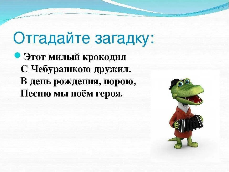 Загадка про крокодила. Загадка про крокодила гену для детей. загадки про чебурашку и крокодила гену для детей. крокодил гена загадка. загадка про крокодила гену.