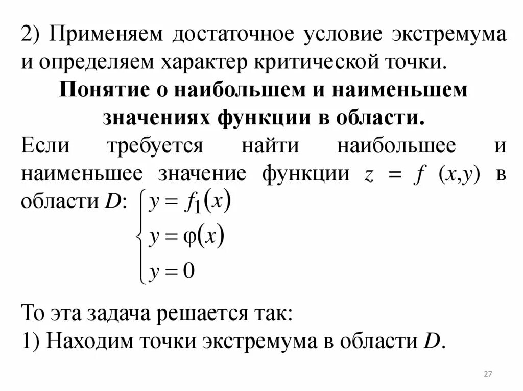 Область функции условия. Понятие наибольшего и наименьшего значения функции. Наибольшее и наименьшее значение точки экстремума. Характер экстремума функции. Наибольшее и наименьшее значение функции это экстремум.