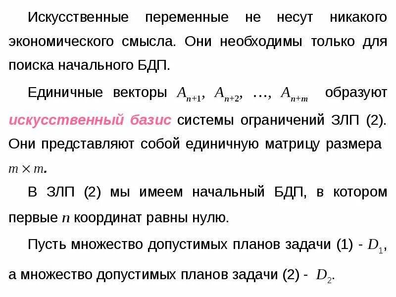 Метод искусственных переменных. Искусственные переменные в базисе. метод базиса. переход к новому базису. алгоритм метода искусственного базиса.