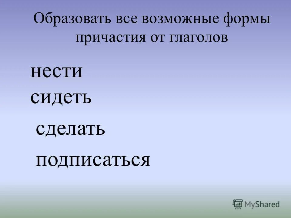 Синтаксическая роль полных и кратких. Образовать все возможные формы причастий от глаголов. Образовать все возможные формы от глаголов. Причастие от глагола нести. Синтаксическая роль причастия.