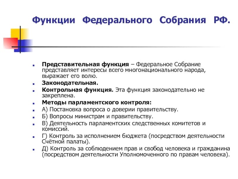 Функции и полномочия федерального собрания рф. Функции федерального собрания. Контрольная функция федерального собрания. Основные функции федерального собрания. Представительная функция федерального собрания.