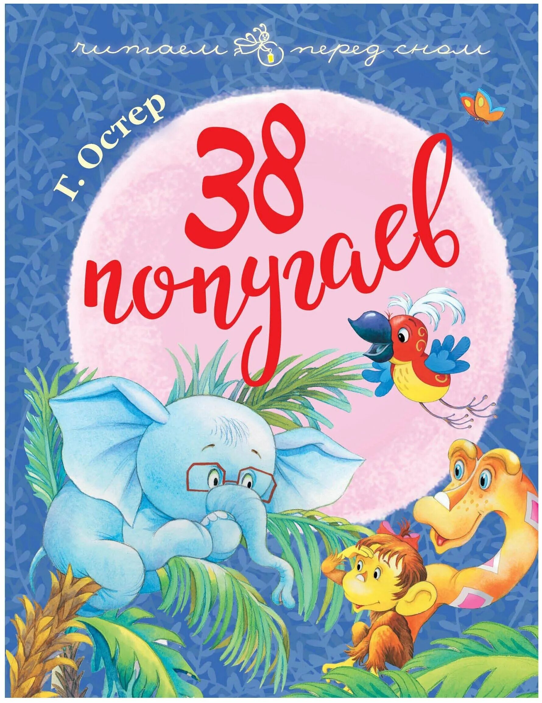 Г остер книги. Книга 38 попугаев (Остер г.б.). Остер 38 попугаев.