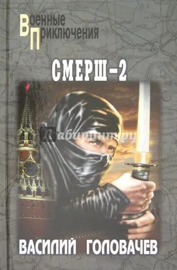 Авторы Романов о СМЕРШ. Книги про СМЕРШ Художественные. Запрещенная реальность. Одиночка. СМЕРШ-2 Головачев. Читать про военные приключения