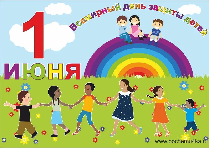 1 июня 2014 г. День защиты детей плакат. Программа на 1 июня для детей детский клуб. Открытки со Всемирным днем 3 июня. День защиты детей 2022 открытка.