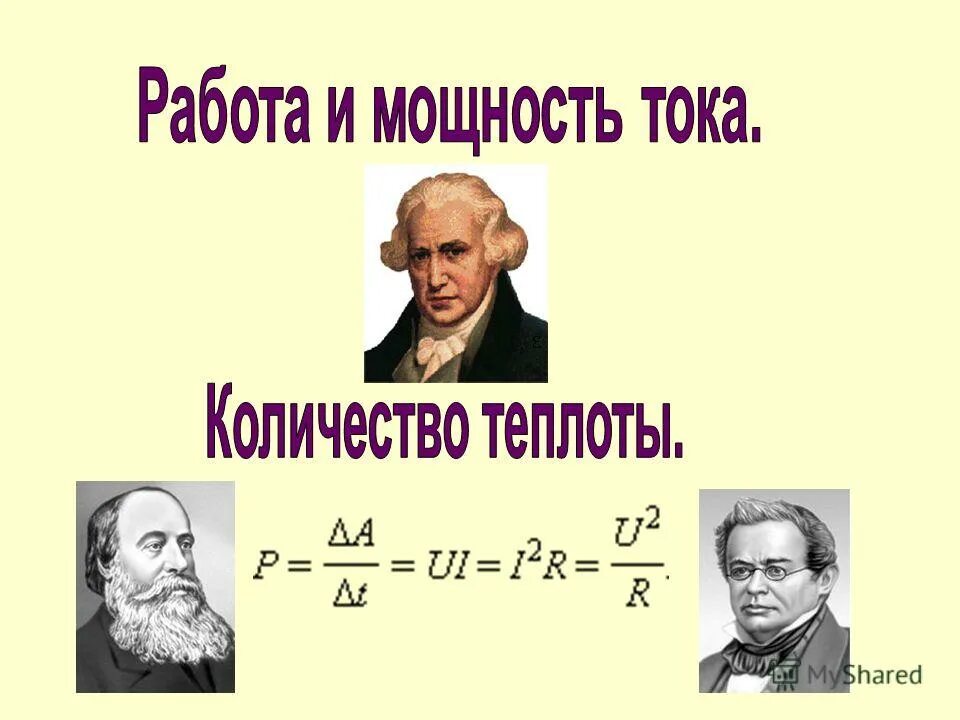 Работа тока q u. Q u i t. Формула мощности электрического тока. Сформулировать закон джоуля ленца. Q= u^2 / r.
