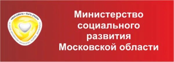 Телефон министерства социального развития. Эмблема Минсоцразвития Московской области. Министерство социального развития Московской области. Социальная защита населения Московской области. Министерство социальной защиты населения Московской области.