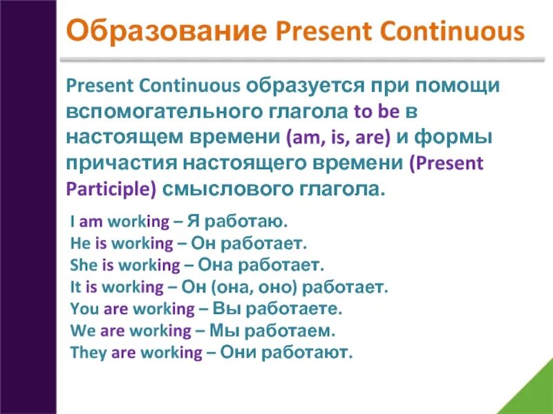 Present continuous вспомогательные слова. Present Continuous образуется. Образование презент континиус. Образуйте презент континиус. Вспомогательные глаголы презент континиус.