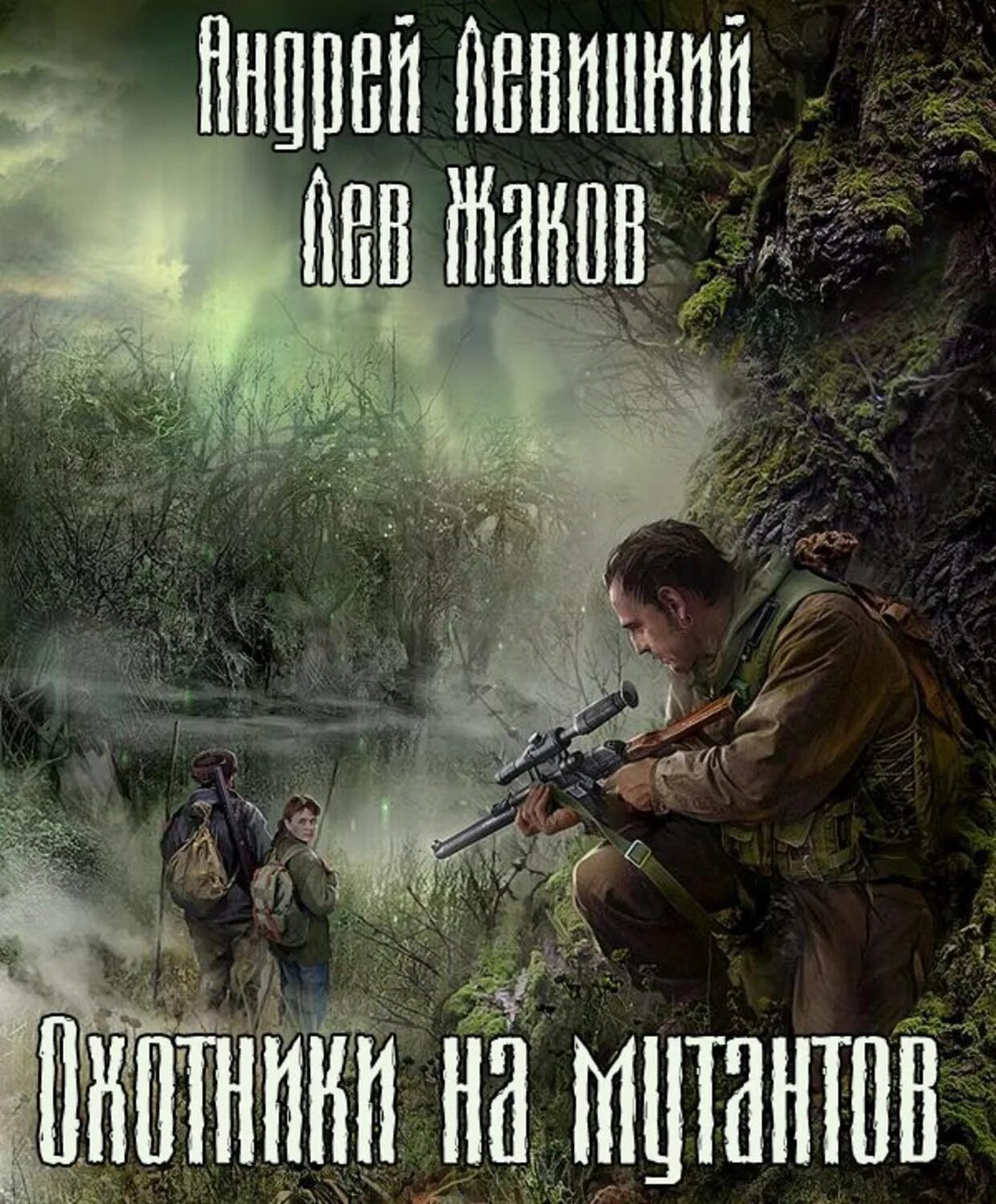 Левицкий охотники на мутантов. Сталкер книги химик пригоршня