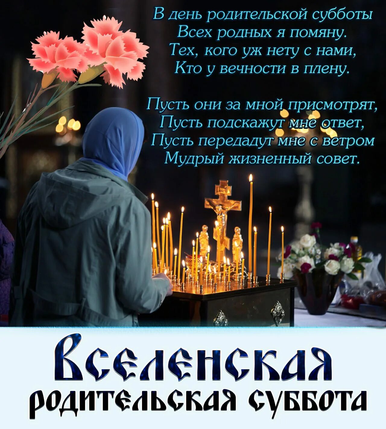 С заибательской субботой. Родительская суббота. Мясопустная родительская суббота. Вселенская родительская мясопустная суббота. Родительские субботы в 2024.