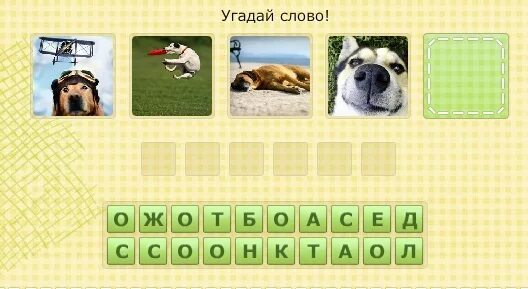 Угадай слово для детей. Конкурс Угадай слово. Отгадай слово 23 уровень. Угадай слово 23 уровень ответы.