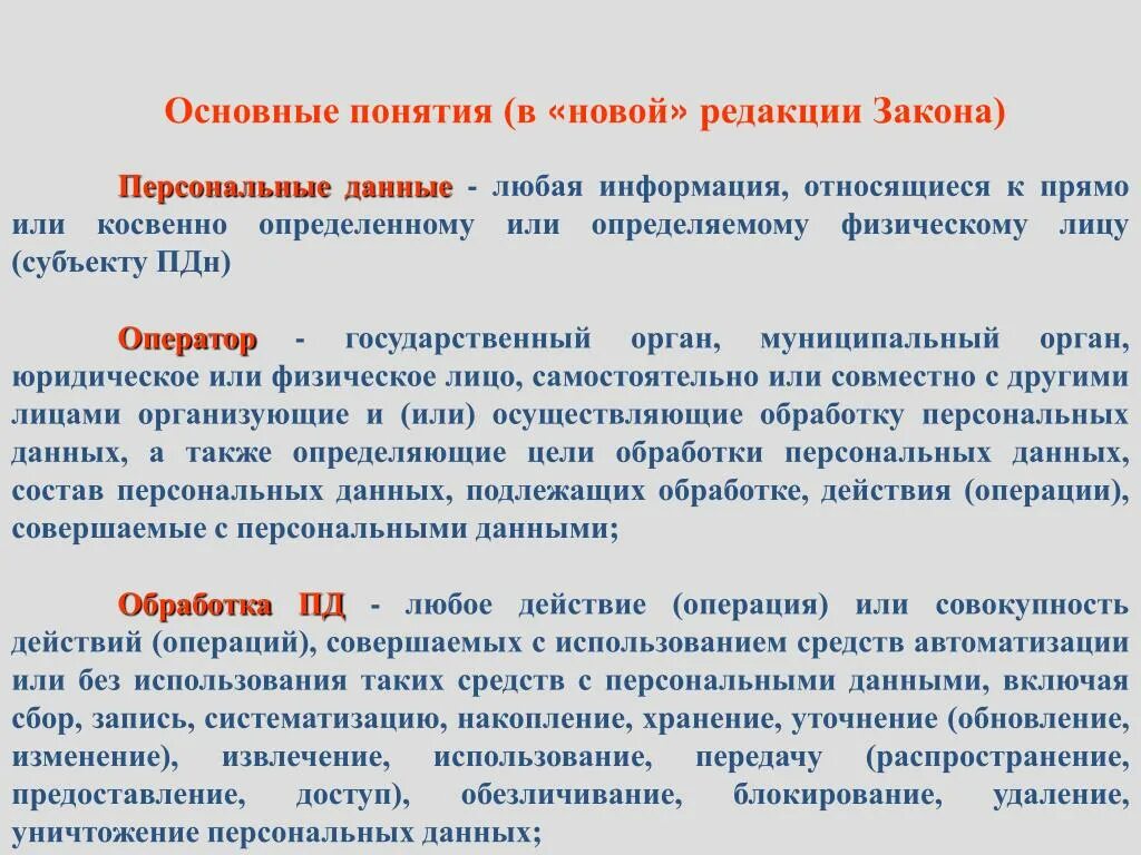 Понятие персональных данных. Действия с персональными данными. Основные понятия в законодательстве о персональных данных. Обезличивание персональных данных это.