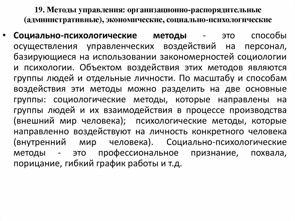 К социальным методам управления относятся. Организационно-распорядительный метод управления. Организационно-распорядительные методы социальной работы. Административный метод социальной работы. Социально-психологические методы управления.