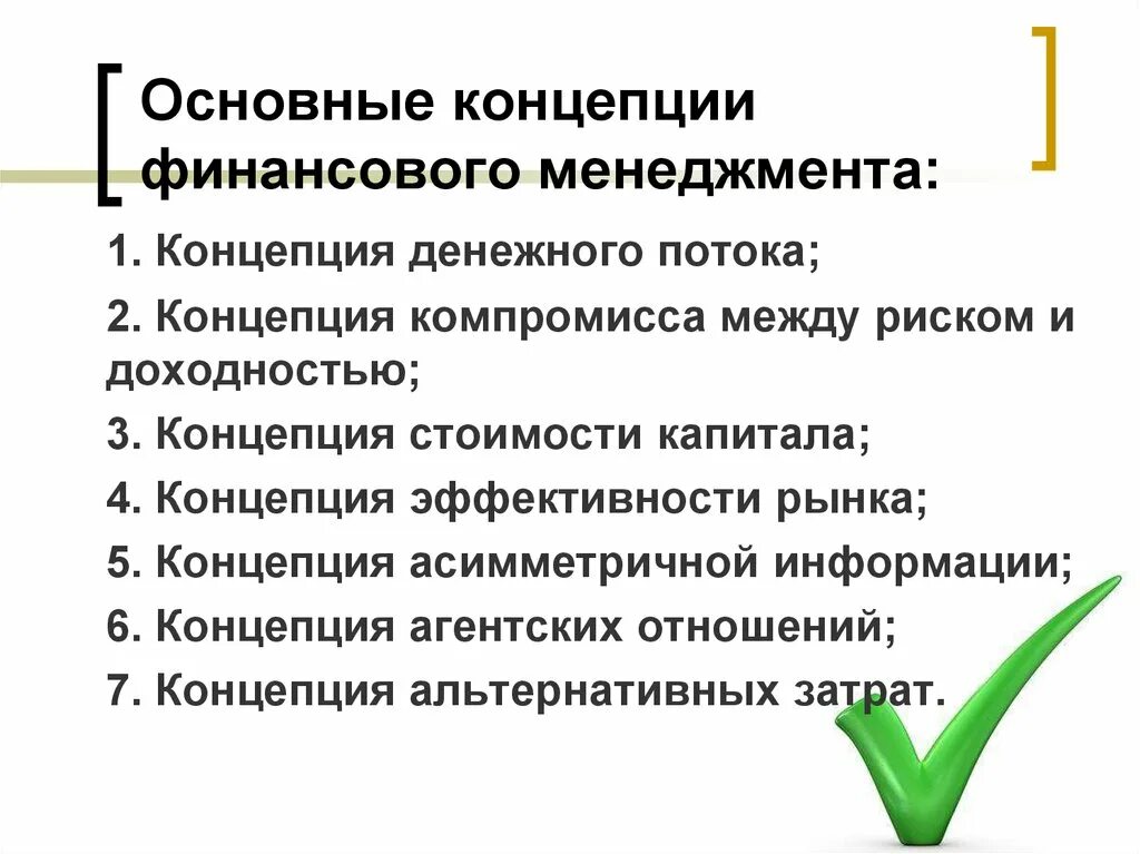 Какие принципы легли в основу концепции нового. Концепция между риском и доходностью. Основные концепции финансового менеджмента. Развитие финансового менеджмента. Базовые концепции финансового менеджмента.