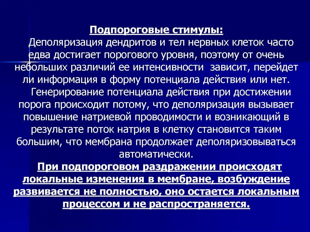 Пороговый раздражитель вызывает. Подпороговая деполяризация. подпороговый раздражитель вызывает. подпороговое восприятие. подпороговое раздражение.